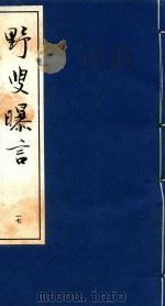 野叟曝言 17 1992 PDF电子版封面 7020015964 (清)夏敬渠撰