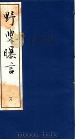 野叟曝言 18 1992 PDF电子版封面 7020015964 (清)夏敬渠撰