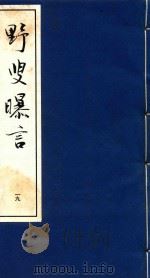 野叟曝言 19 1992 PDF电子版封面 7020015964 (清)夏敬渠撰
