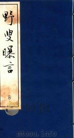 野叟曝言 20 1992 PDF电子版封面 7020015964 (清)夏敬渠撰