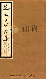 范文正公全集  第1帙（ PDF版）