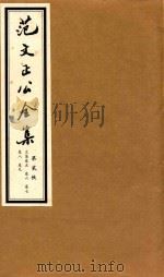 范文正公全集  第2帙（ PDF版）
