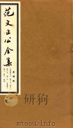 范文正公全集  第4帙（ PDF版）