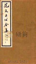 范文正公全集  第5帙（ PDF版）