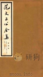 范文正公全集  第6帙（ PDF版）