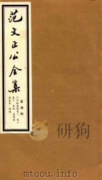 范文正公全集  第7帙（ PDF版）