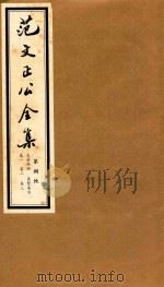 范文正公全集  第8帙（ PDF版）