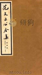 范文正公全集  第10帙（ PDF版）