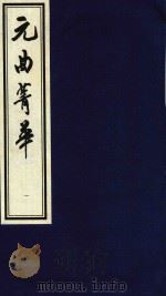 元曲菁华 1 1997 PDF电子版封面 9627989193 陶慕宁编著