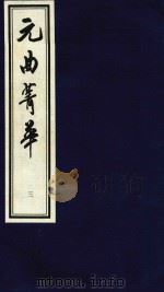 元曲菁华  3（1997 PDF版）