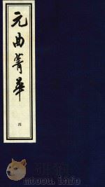 元曲菁华  4（1997 PDF版）