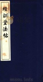 中国善本丛帖集刊  经训堂法书  1（1996 PDF版）
