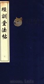 中国善本丛帖集刊  经训堂法书  3（1996 PDF版）