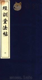 中国善本丛帖集刊  经训堂法书  4（1996 PDF版）