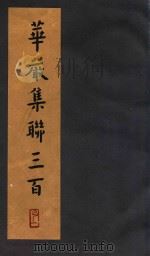 华严集联三百 1994 PDF电子版封面 7508004547 弘一法师书写
