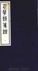 百花诗笺谱  下（1997 PDF版）