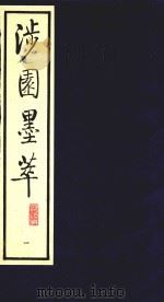 涉园墨萃 1 1991 PDF电子版封面 7805681538 (明)董康辑