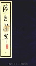 涉园墨萃 2 1991 PDF电子版封面 7805681538 (明)董康辑