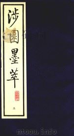 涉园墨萃 3 1991 PDF电子版封面 7805681538 (明)董康辑