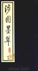 涉园墨萃 4 1991 PDF电子版封面 7805681538 (明)董康辑
