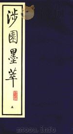 涉园墨萃 5 1991 PDF电子版封面 7805681538 (明)董康辑