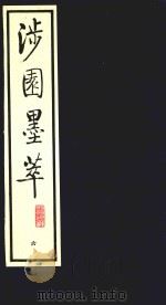 涉园墨萃 6 1991 PDF电子版封面 7805681538 (明)董康辑
