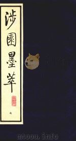 涉园墨萃  7（1991 PDF版）