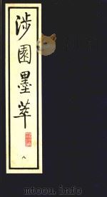 涉园墨萃  8（1991 PDF版）
