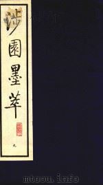 涉园墨萃  9（1991 PDF版）