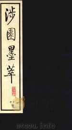 涉园墨萃  10（1991 PDF版）
