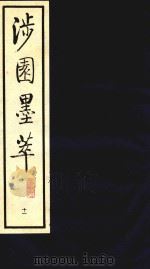 涉园墨萃  11（1991 PDF版）