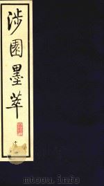 涉园墨萃  13（1991 PDF版）