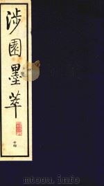 涉园墨萃  14（1991 PDF版）