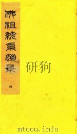 佛祖统系道景  4（ PDF版）