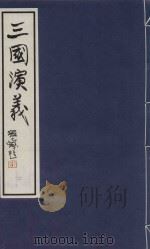 中国经典画本珍藏系列 三国演义 2 1999 PDF电子版封面 7532220842