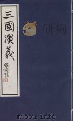 中国经典画本珍藏系列  三国演义  3（1999 PDF版）