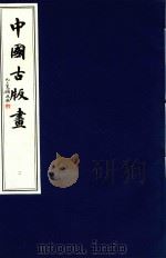 中国古版画  第2册  唐至明·嘉靖版画（1996 PDF版）