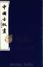 中国古版画  第3册  明·万历版画  1（1996 PDF版）