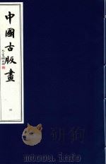 中国古版画 第4册 明·万历版画 2 1996 PDF电子版封面 9627989142 周心慧,马文大,蔡文平编著