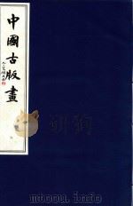 中国古版画 第6册 明·万历版画 4 1996 PDF电子版封面 9627989142 周心慧,马文大,蔡文平编著