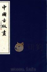 中国古版画  第7册  明·万历版画  5（1996 PDF版）