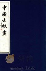中国古版画  第11册  清中、晚期版画（1996 PDF版）