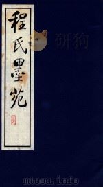 程氏墨苑 1 1990 PDF电子版封面 780568152X (明)程大约撰