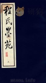 程氏墨苑 3 1990 PDF电子版封面 780568152X (明)程大约撰