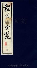 程氏墨苑  4（1990 PDF版）