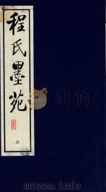程氏墨苑  6（1990 PDF版）