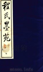 程氏墨苑  7（1990 PDF版）