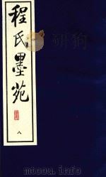 程氏墨苑  8（1990 PDF版）