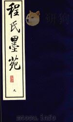 程氏墨苑  9（1990 PDF版）