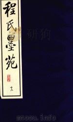 程氏墨苑 12 1990 PDF电子版封面 780568152X (明)程大约撰